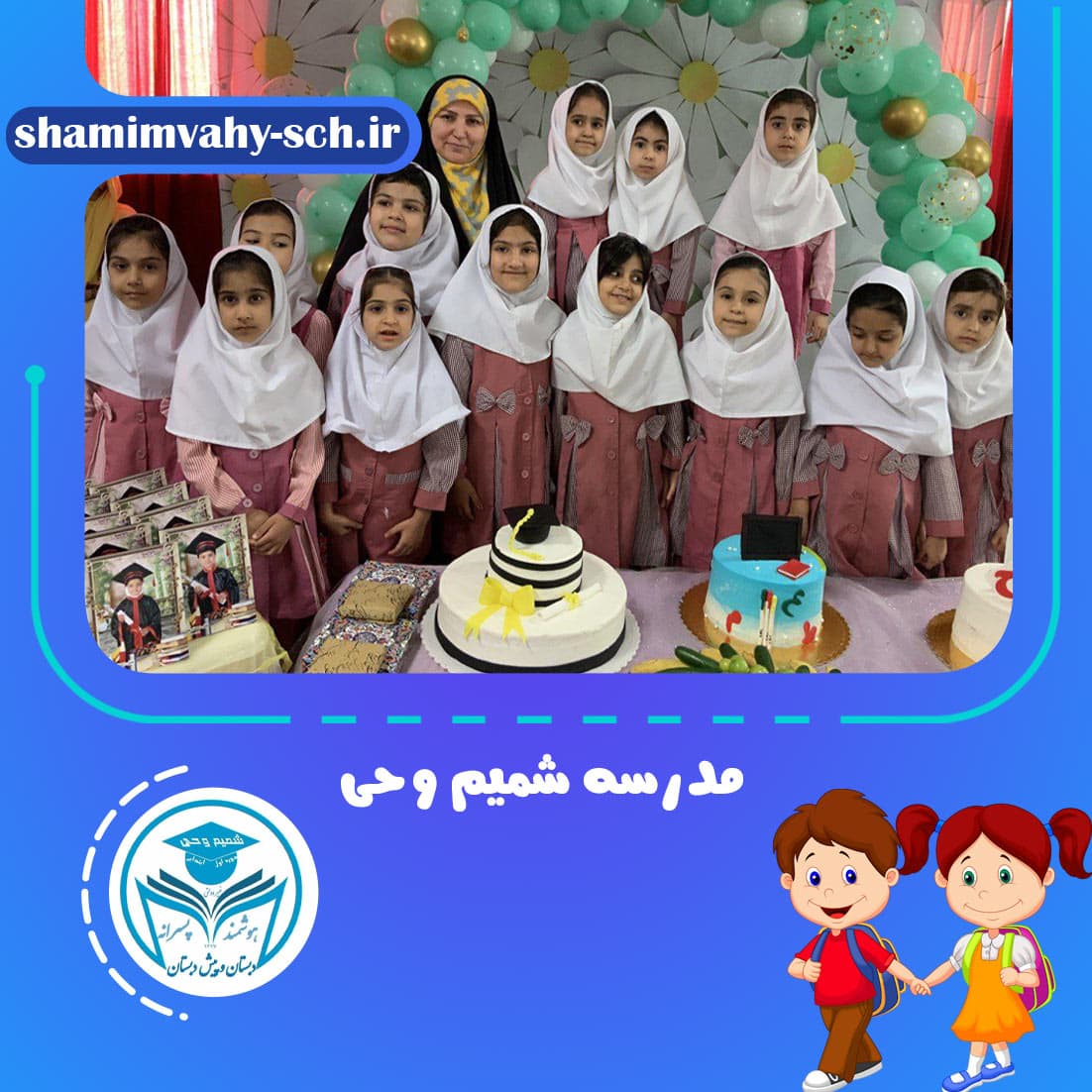 مدرسه شمیم وحی