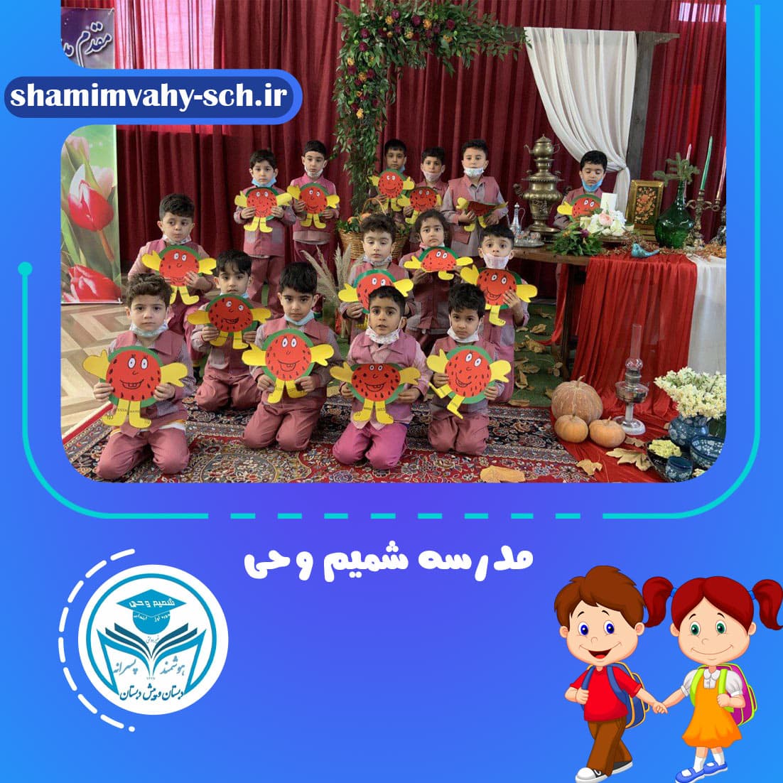 مدرسه شمیم وحی