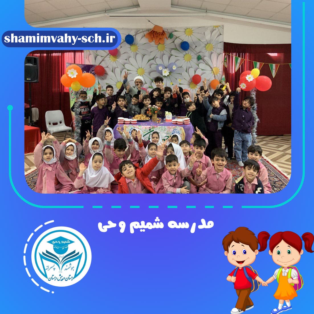 مدرسه شمیم وحی