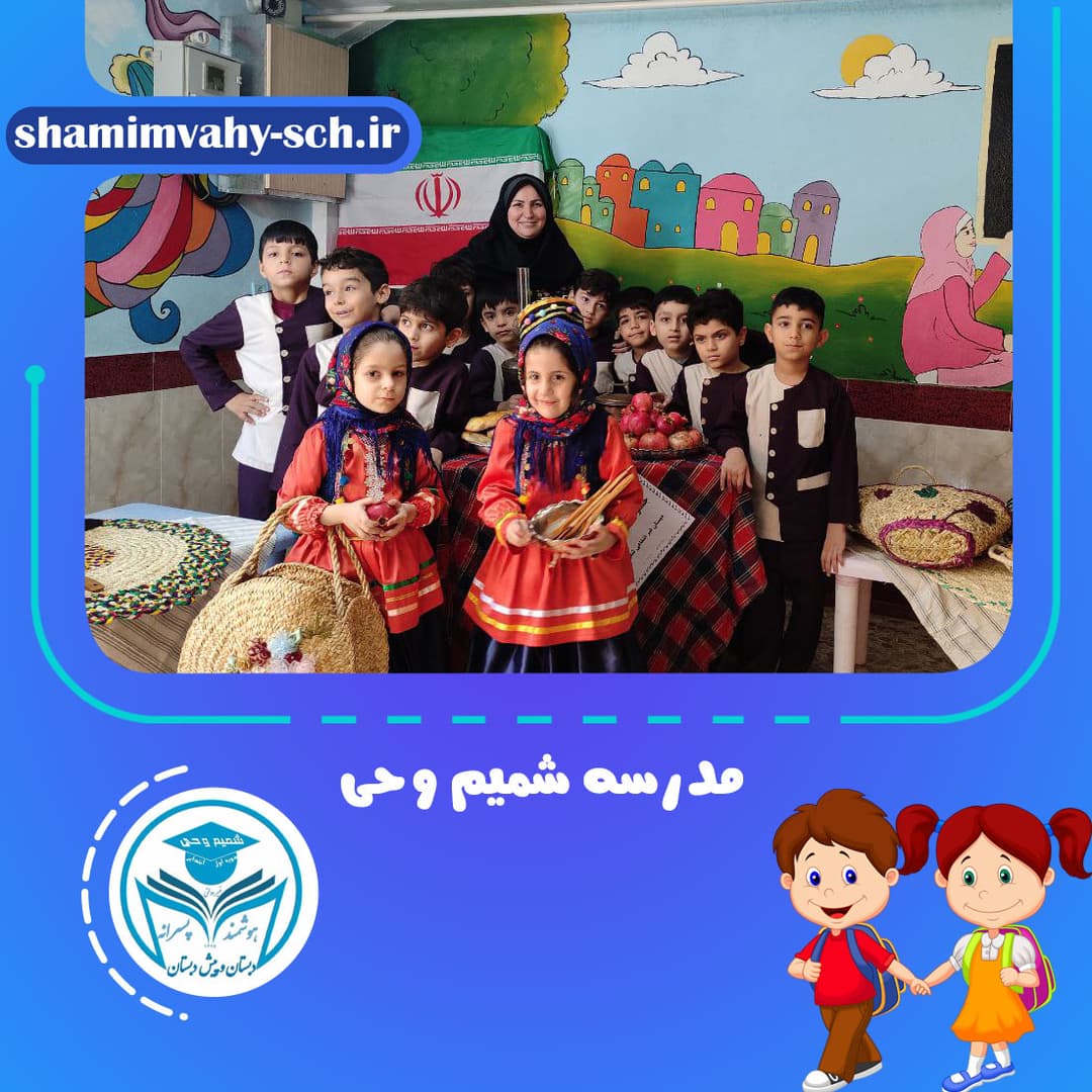 مدرسه شمیم وحی