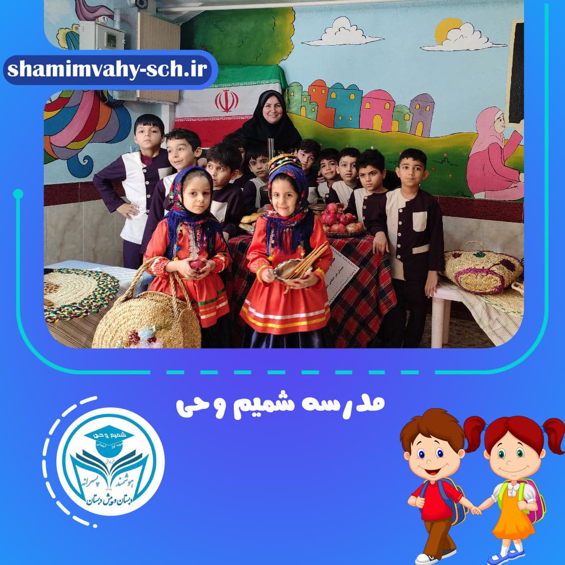 مدرسه شمیم وحی