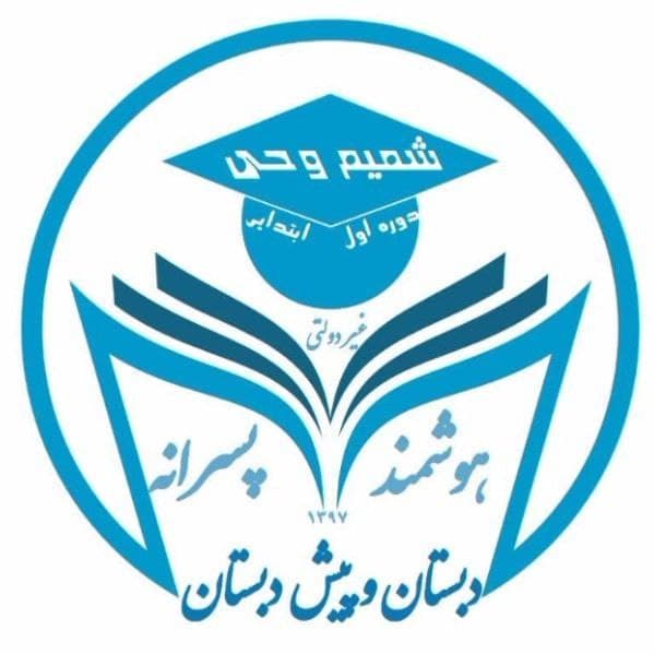 مدرسه شمیم وحی